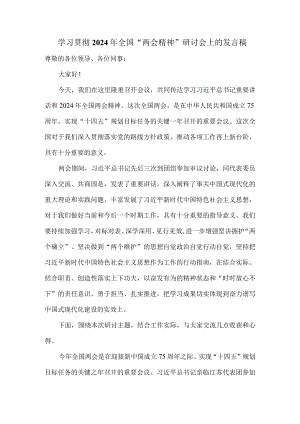 学习贯彻2024年全国“两会精神”研讨会上的发言稿三.docx