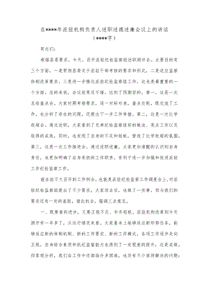 在2022年派驻机构负责人述职述德述廉会议上的讲话（2329字）【 】.docx