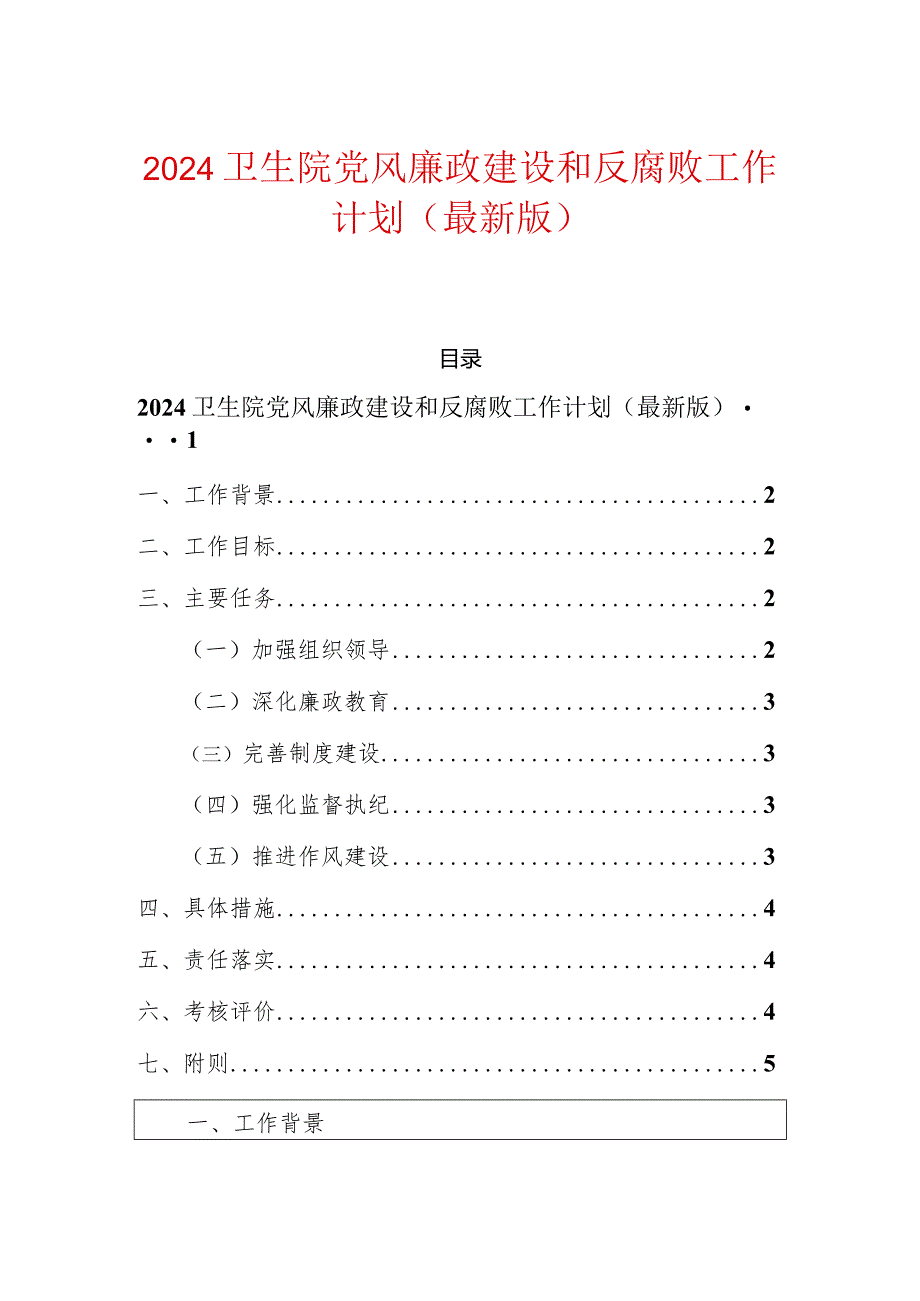 2024卫生院党风廉政建设和反腐败工作计划(最新版).docx_第1页