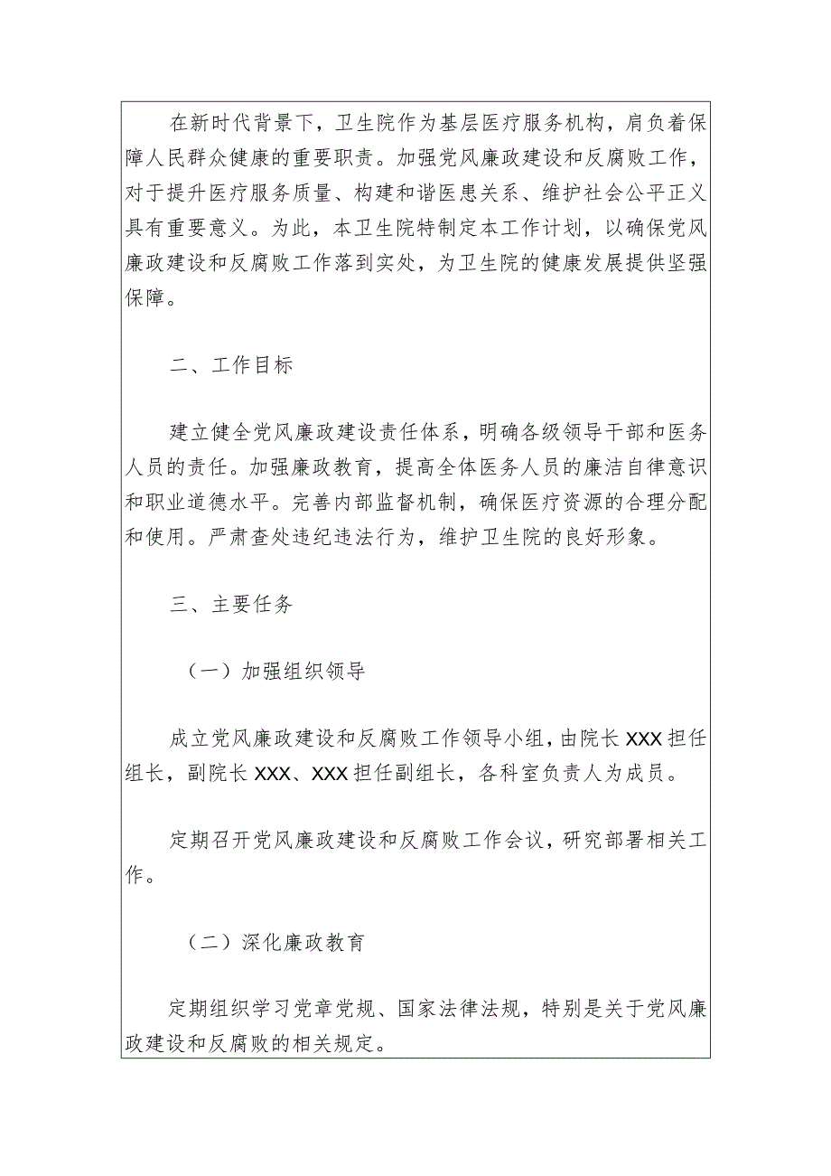 2024卫生院党风廉政建设和反腐败工作计划(最新版).docx_第2页