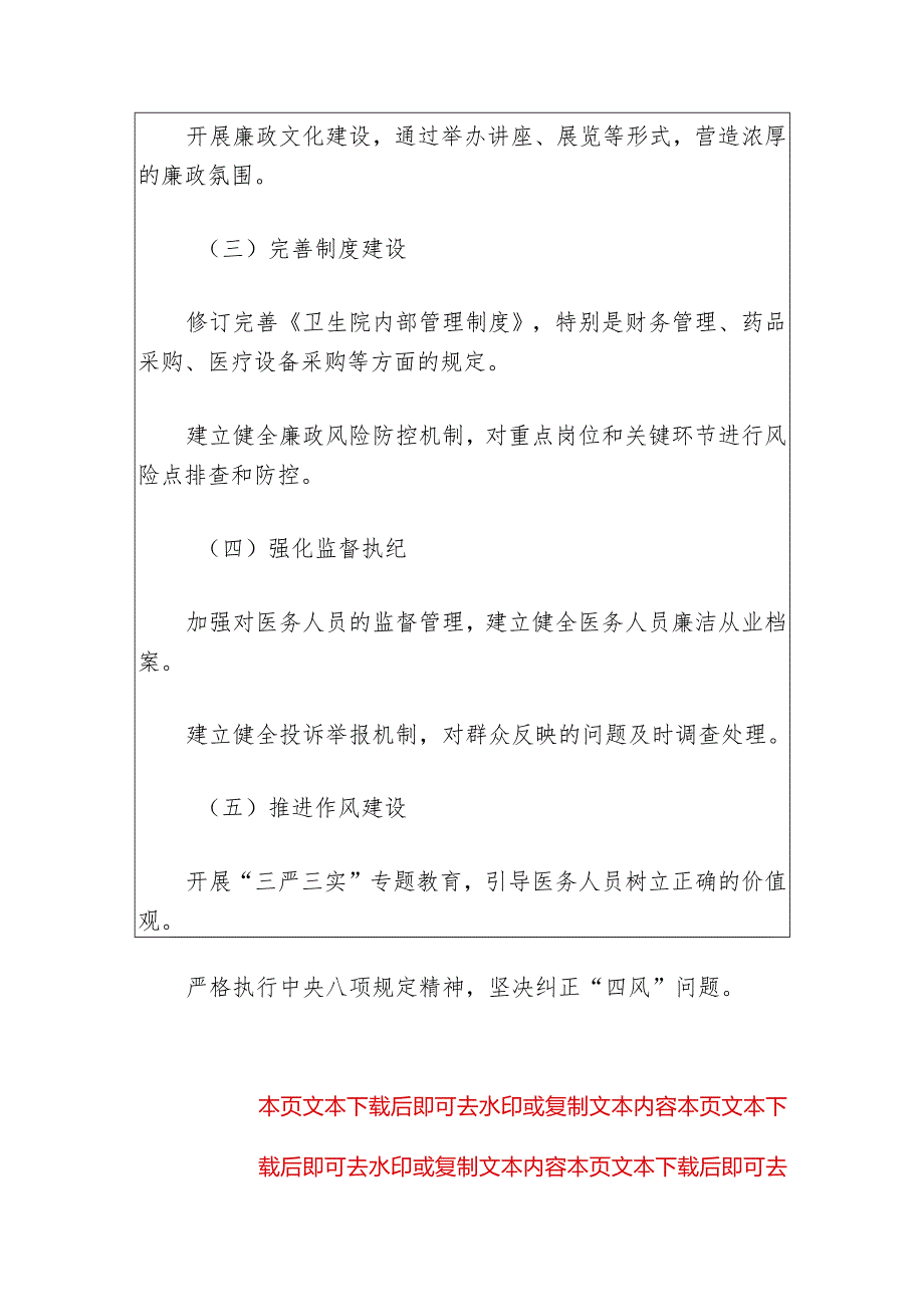 2024卫生院党风廉政建设和反腐败工作计划(最新版).docx_第3页