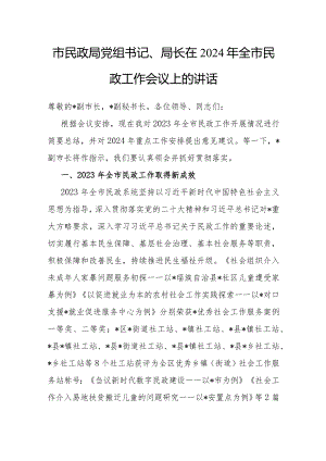 在2024年全市民政工作会议上的讲话（民政局党组书记、局长）.docx