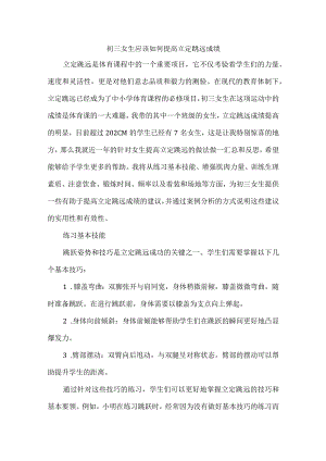 初三女生应该如何提高立定跳远成绩.docx