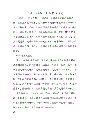 金坛封缸酒：黄酒中的翘楚.docx