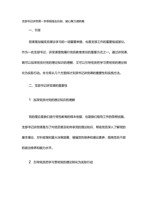 支部书记讲党课——学思践悟走在前凝心聚力谱新篇.docx