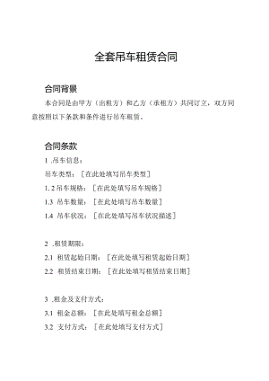 全套吊车租赁合同.docx