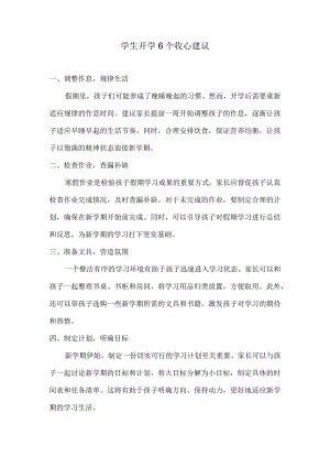 学生开学6个收心建议.docx