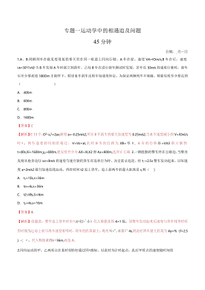 专题一 运动学中的相遇追及问题（解析版）.docx