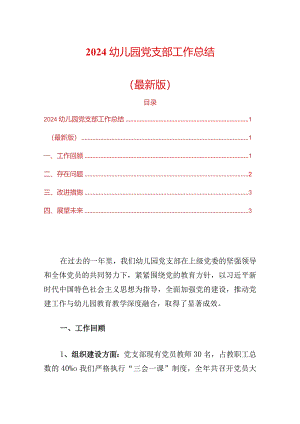 2024幼儿园党支部工作总结（最新版）.docx
