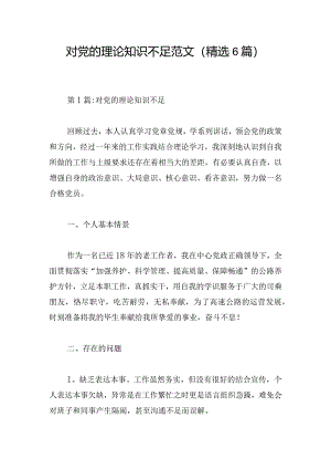 对党的理论知识不足范文(精选6篇).docx