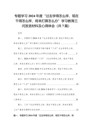 专题学习2024年度“过去学得怎么样现在干得怎么样将来打算怎么办”学习教育三问发言材料及心得体会最新精选版【7篇】.docx