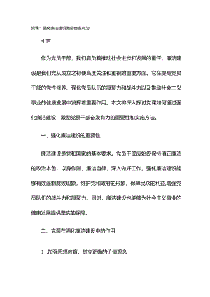 党课：强化廉洁建设 激励奋发有为.docx