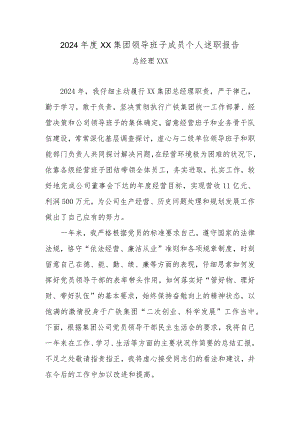 2024-国企总经理述职报告范文(最新).docx