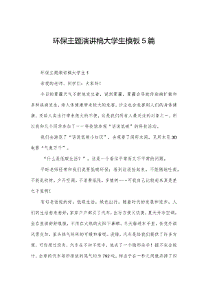 环保主题演讲稿大学生模板5篇.docx