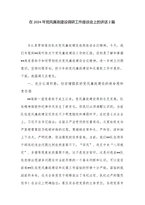 在2024年党风廉政建设调研工作座谈会上的讲话2篇.docx