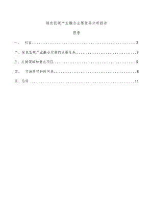 绿色低碳产业融合主要任务分析报告.docx