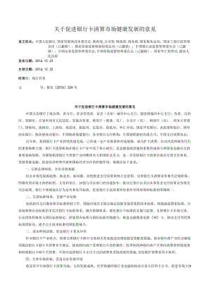 关于促进银行卡清算市场健康发展的意见.docx