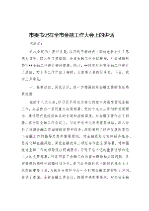 市委书记在全市金融工作大会上的讲话【 】.docx