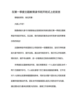 在第一季度主题教育读书班开班式上的发言.docx