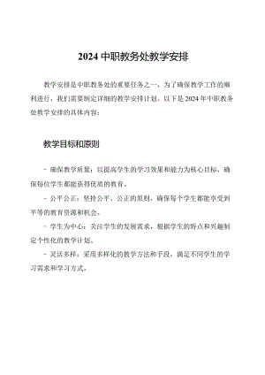 2024中职教务处教学安排.docx
