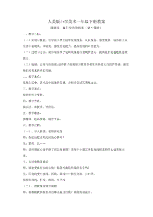 人美版一年级美术下册《课题四：我们身边的线条》教案（含2课时）.docx