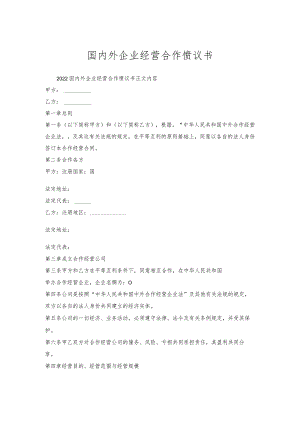 国内外企业经营合作协议书.docx