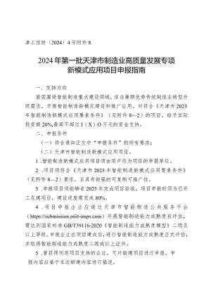 工信局-装备工业处-新模式应用项目申报指南.docx
