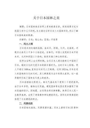 关于日本园林之美.docx