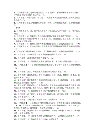 2021年中式烹调师与中式面点师（高级）考试题及答案.docx