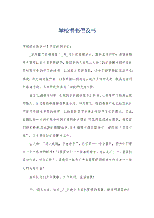 学校捐书倡议书.docx