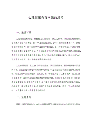 网课录课论的思考论文心理健康论文.docx