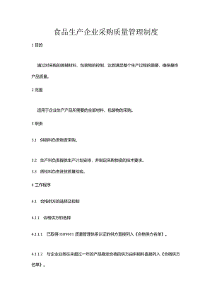 食品生产企业采购质量管理制度.docx