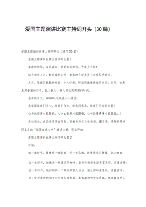 爱国主题演讲比赛主持词开头（30篇）.docx