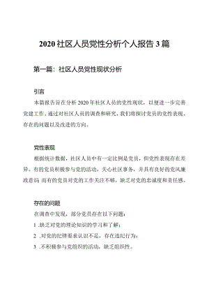 2020社区人员党性分析个人报告3篇.docx