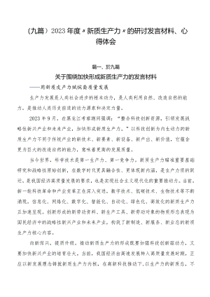 （九篇）2023年度“新质生产力”的研讨发言材料、心得体会.docx