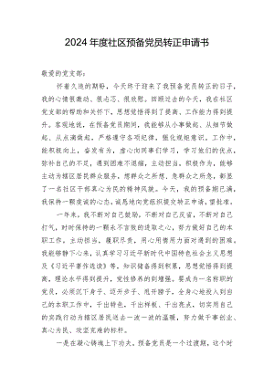 2024年度社区预备党员转正申请书.docx