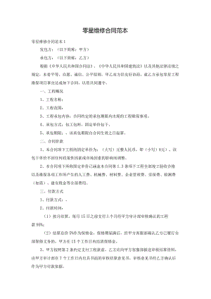零星维修合同范本.docx