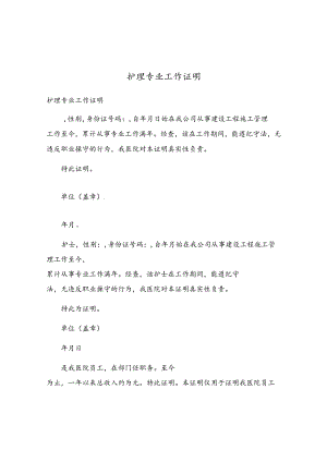 护理专业工作证明.docx