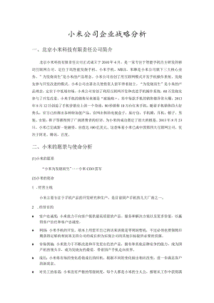 小米公司企业战略分析报告.docx