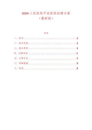 2024人民医院平安医院创建方案（最新版）.docx