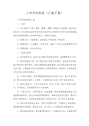 小学奖惩制度（汇编7篇）.docx