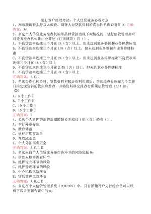 银行客户经理考试：个人信贷业务必看考点.docx