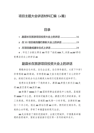 项目主题大会讲话材料汇编（4篇）.docx