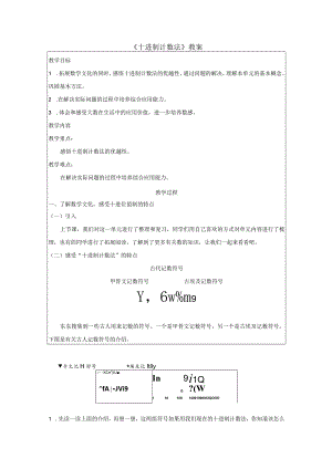 《十进制计数法》教案.docx