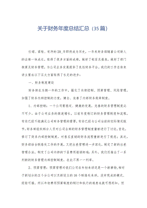 关于财务年度总结汇总（35篇）.docx