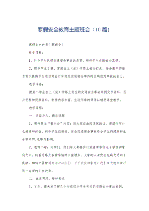 寒假安全教育主题班会（10篇）.docx