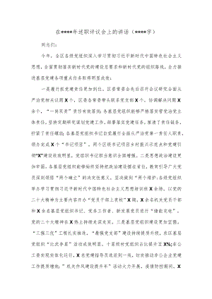在2022年述职评议会上的讲话（5194字）【 】.docx