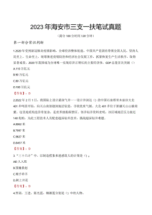 2023年海安市三支一扶笔试真题.docx