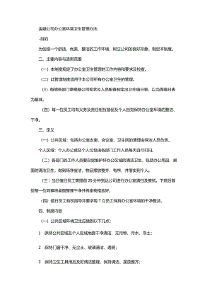 金融公司办公室环境卫生管理办法.docx