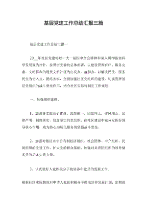 基层党建工作总结汇报三篇.docx